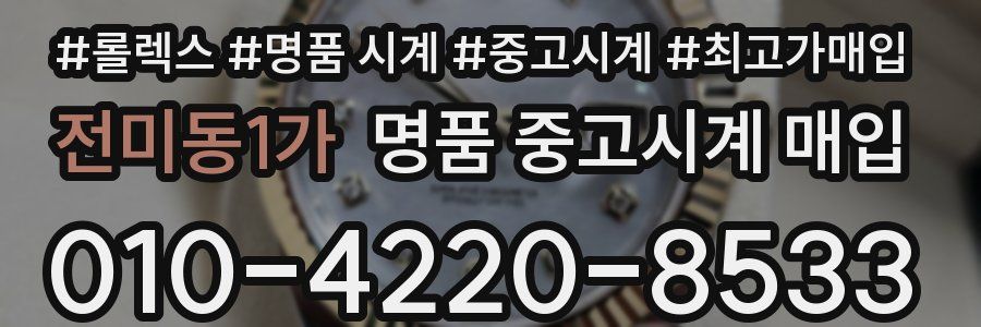 전미동1가 명품 중고시계 매입