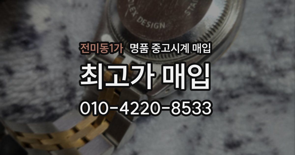 전미동1가 명품 중고시계 매입