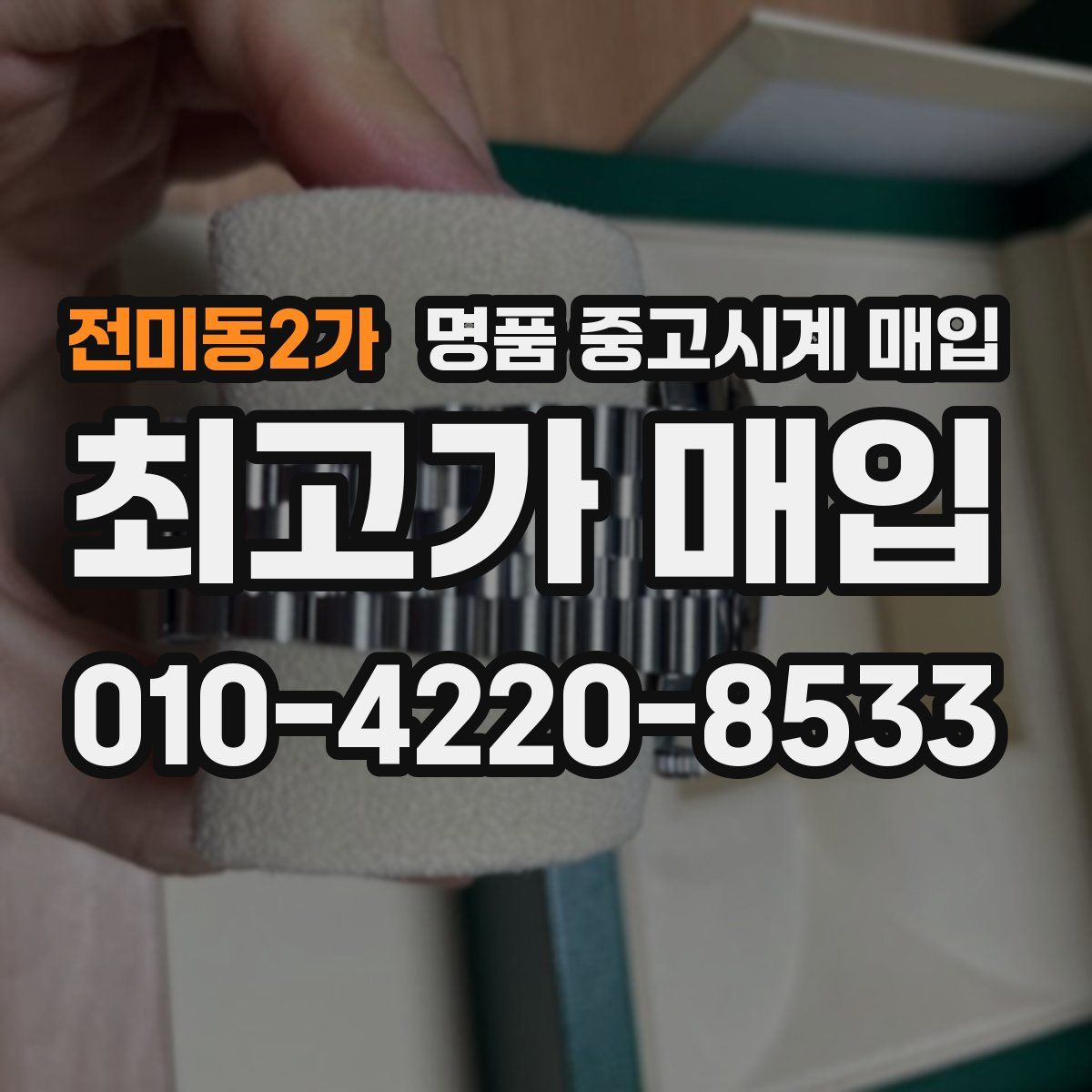 전미동2가 명품 중고시계 매입