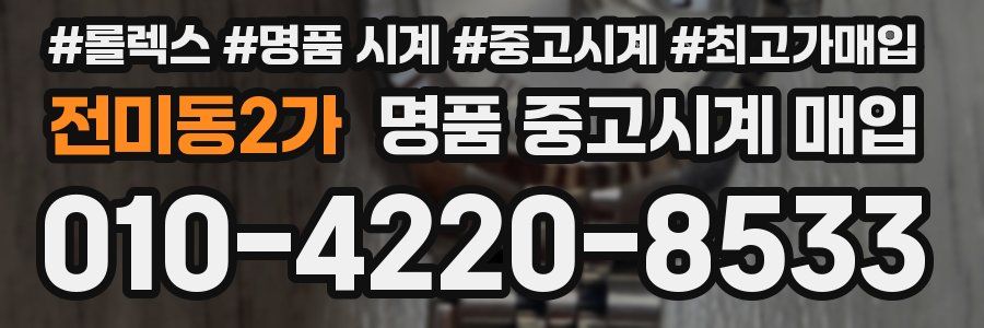 전미동2가 명품 중고시계 매입
