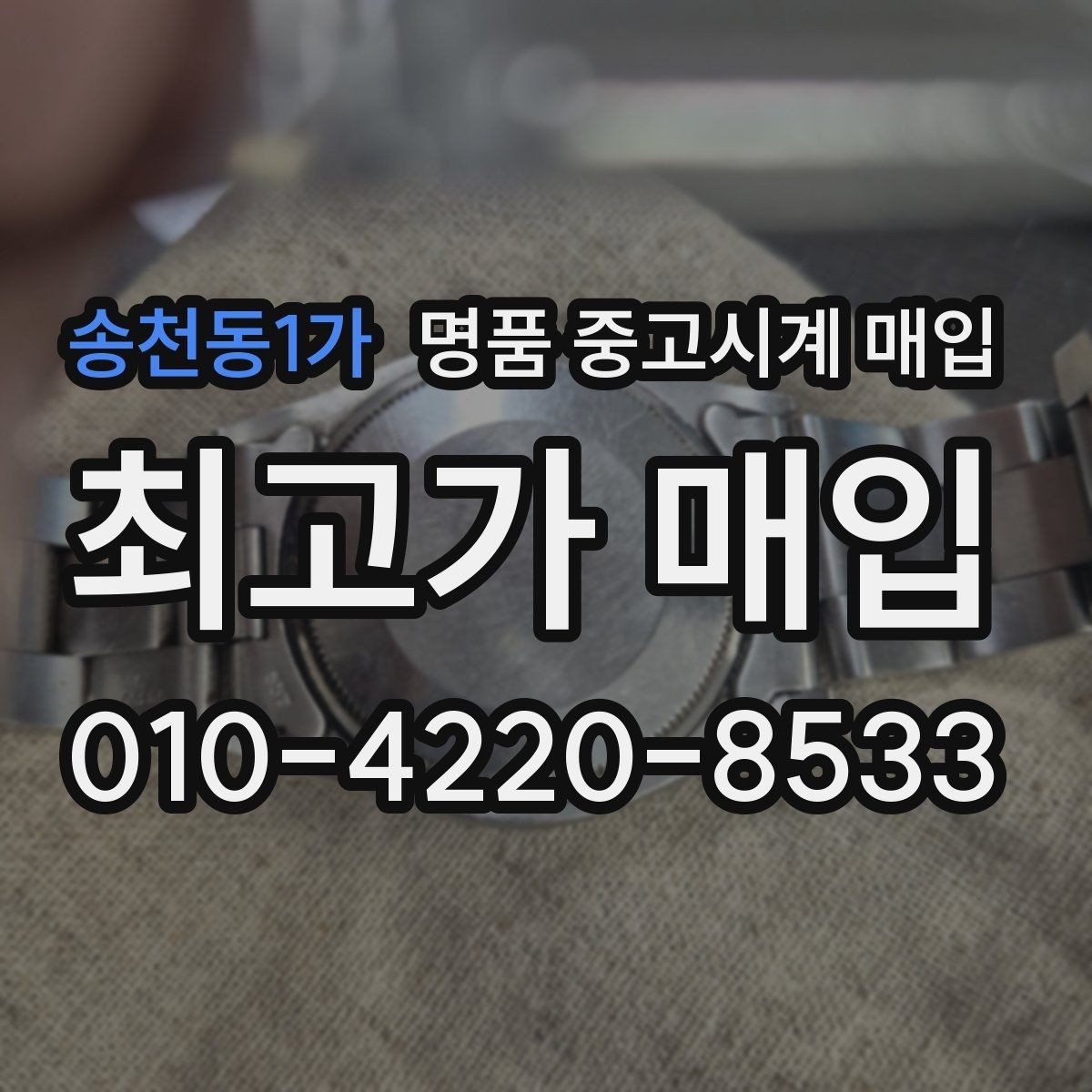 송천동1가 명품 중고시계 매입 상담 후 비교해야 할 핵심 내용