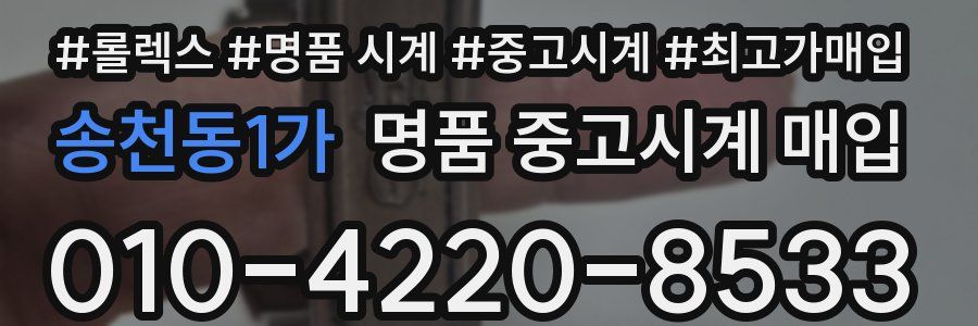 송천동1가 명품 중고시계 매입