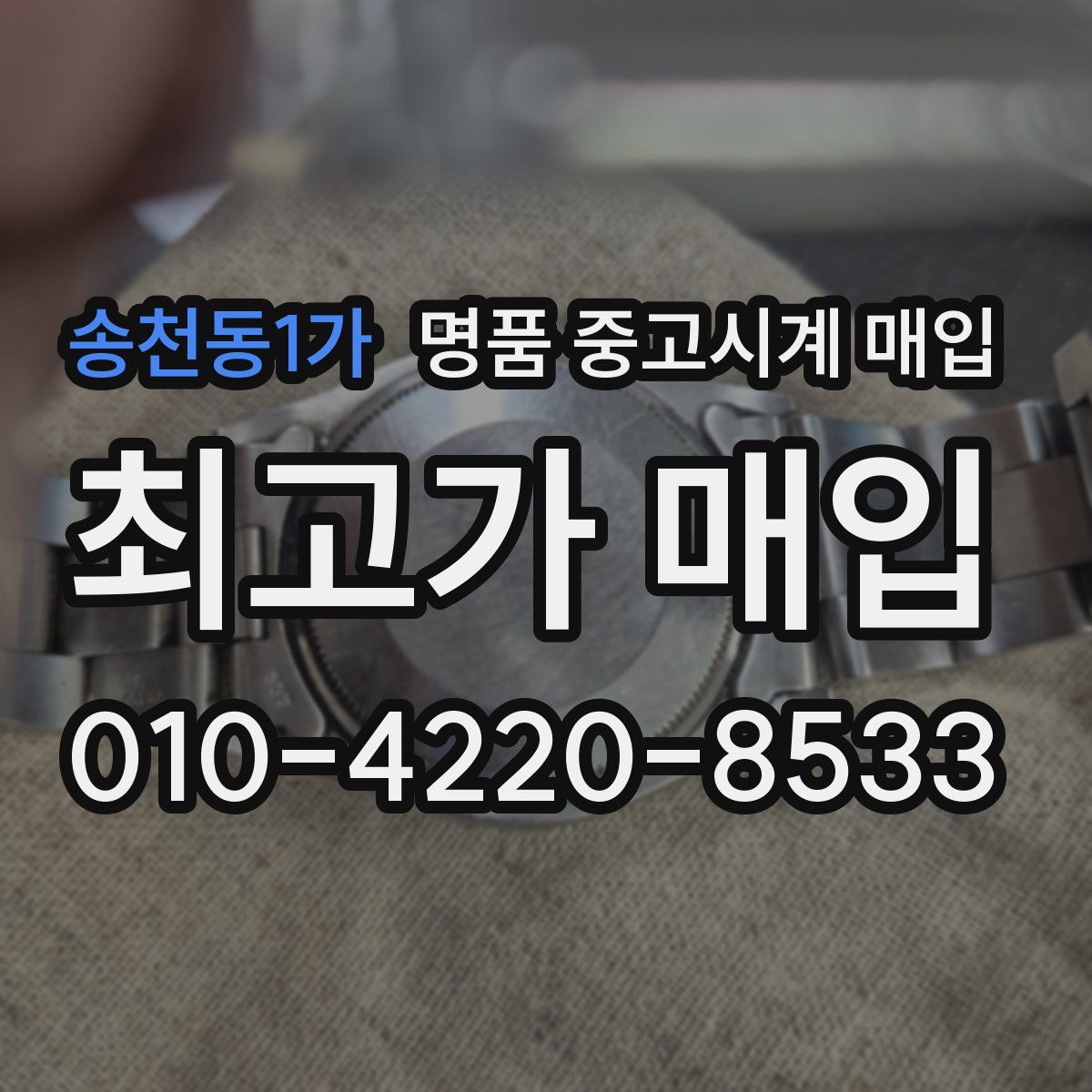 송천동1가 명품 중고시계 매입