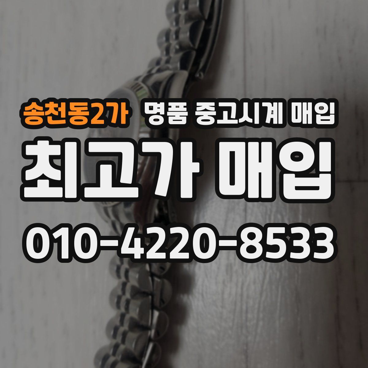 송천동2가 명품 중고시계 매입
