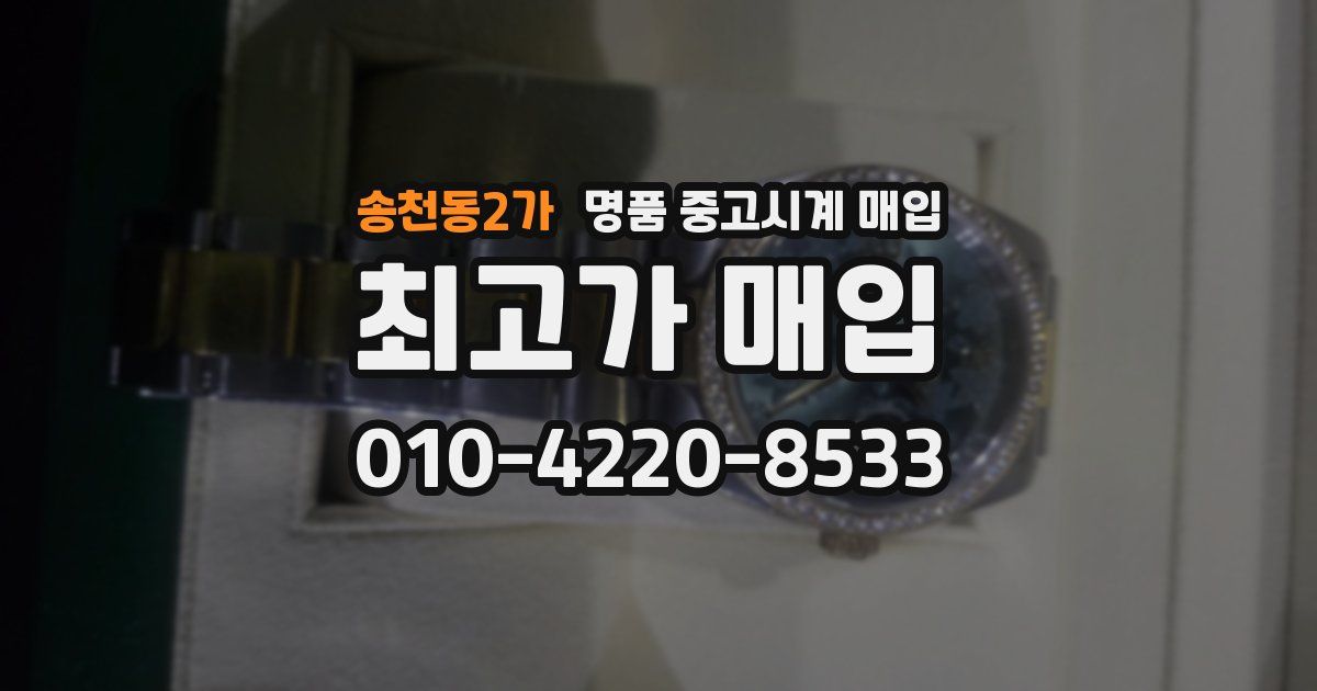 송천동2가 명품 중고시계 매입