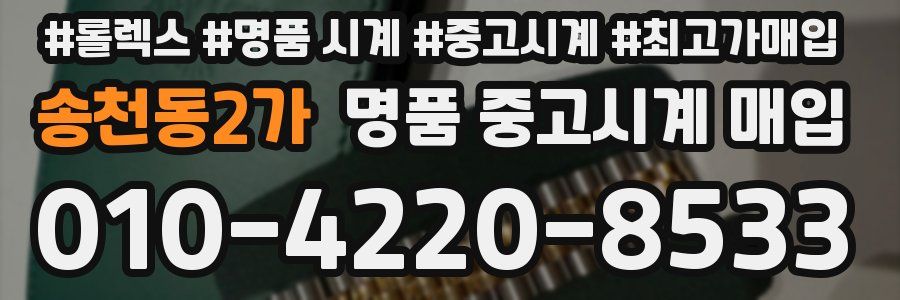 송천동2가 명품 중고시계 매입