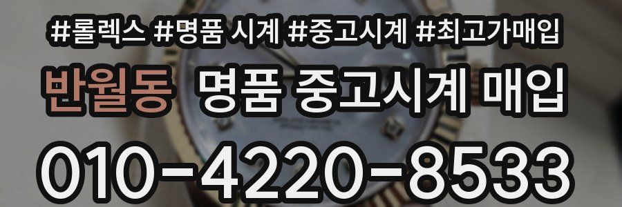 반월동 명품 중고시계 매입