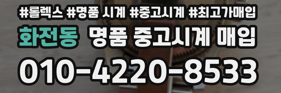 화전동 명품 중고시계 매입
