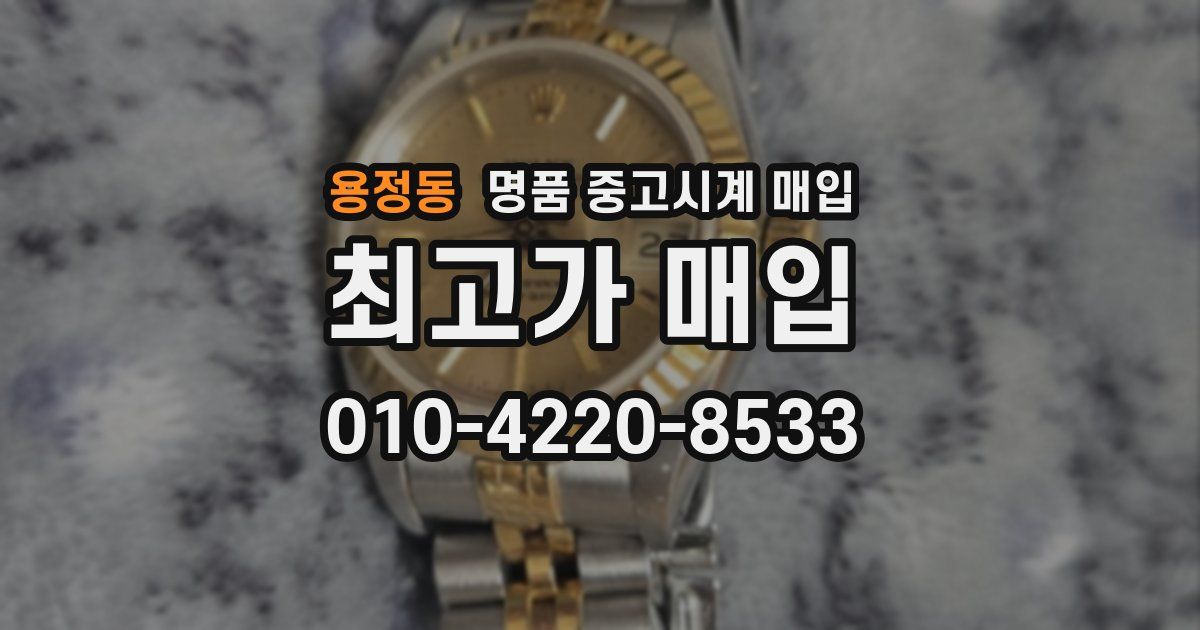 용정동 명품 중고시계 매입
