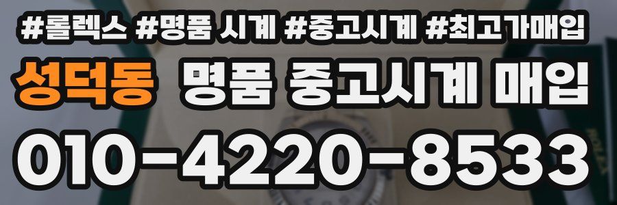 성덕동 명품 중고시계 매입