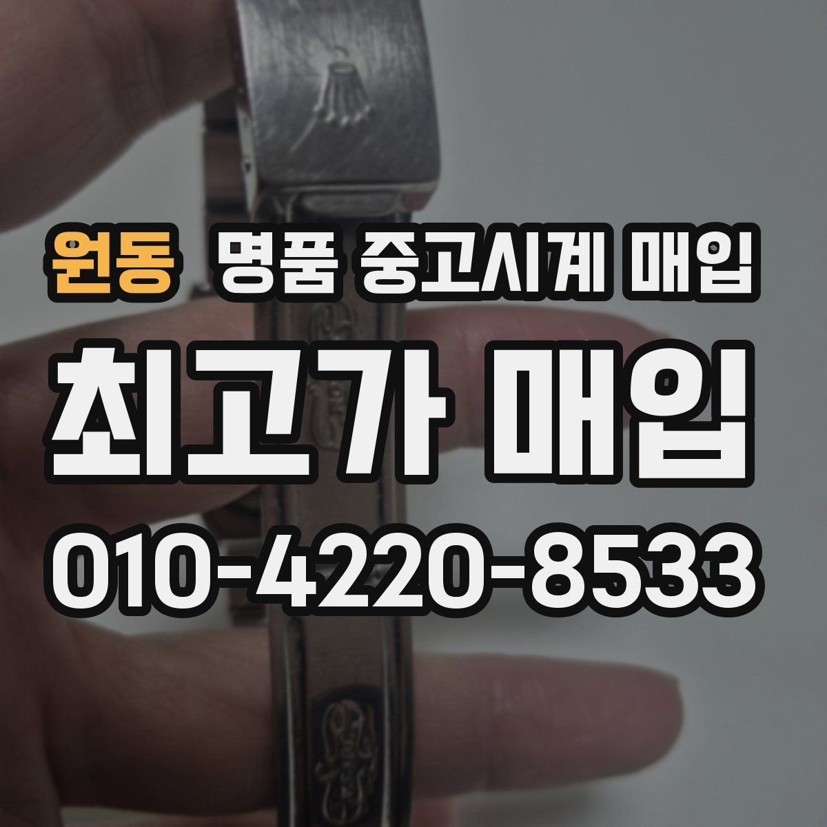 원동 명품 중고시계 매입 시 외관 상태를 보는 기준