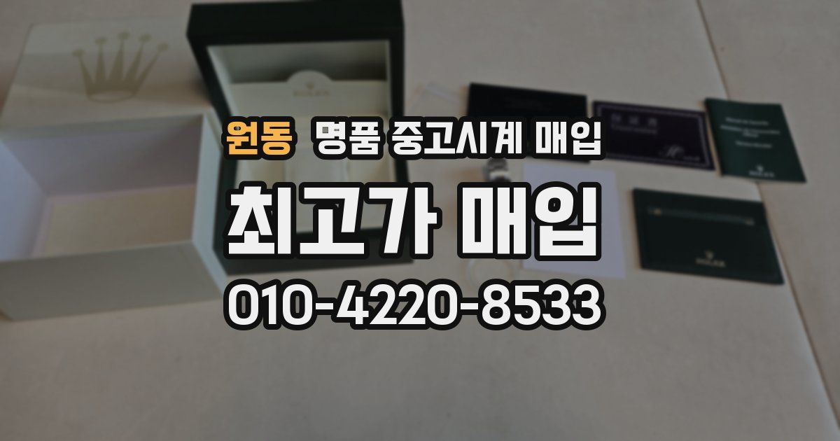 원동 명품 중고시계 매입