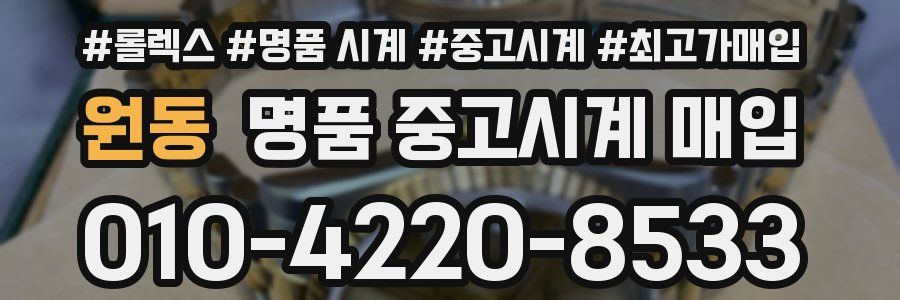 원동 명품 중고시계 매입