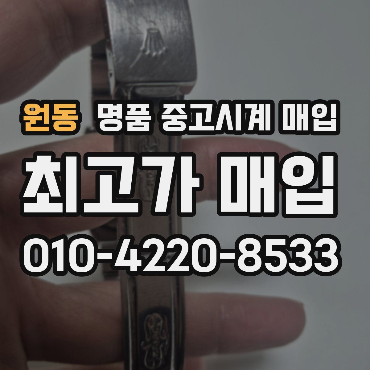 원동 명품 중고시계 매입