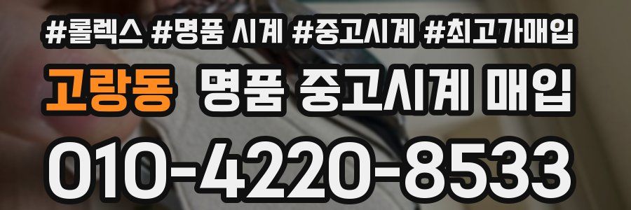 고랑동 명품 중고시계 매입
