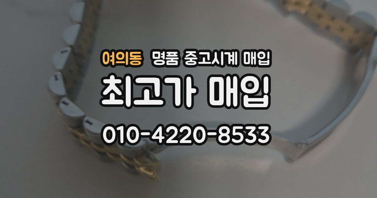 여의동 명품 중고시계 매입