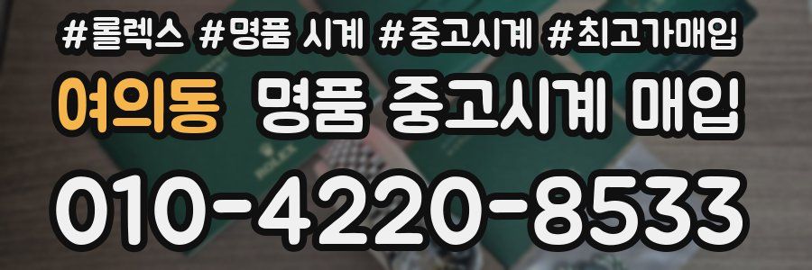 여의동 명품 중고시계 매입