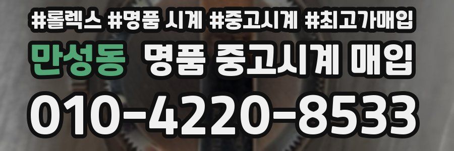 만성동 명품 중고시계 매입