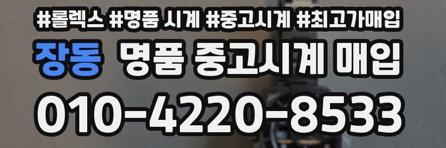 장동 명품 중고시계 매입