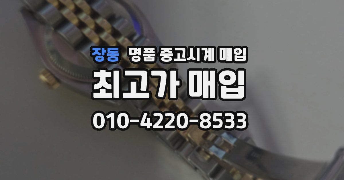 장동 명품 중고시계 매입