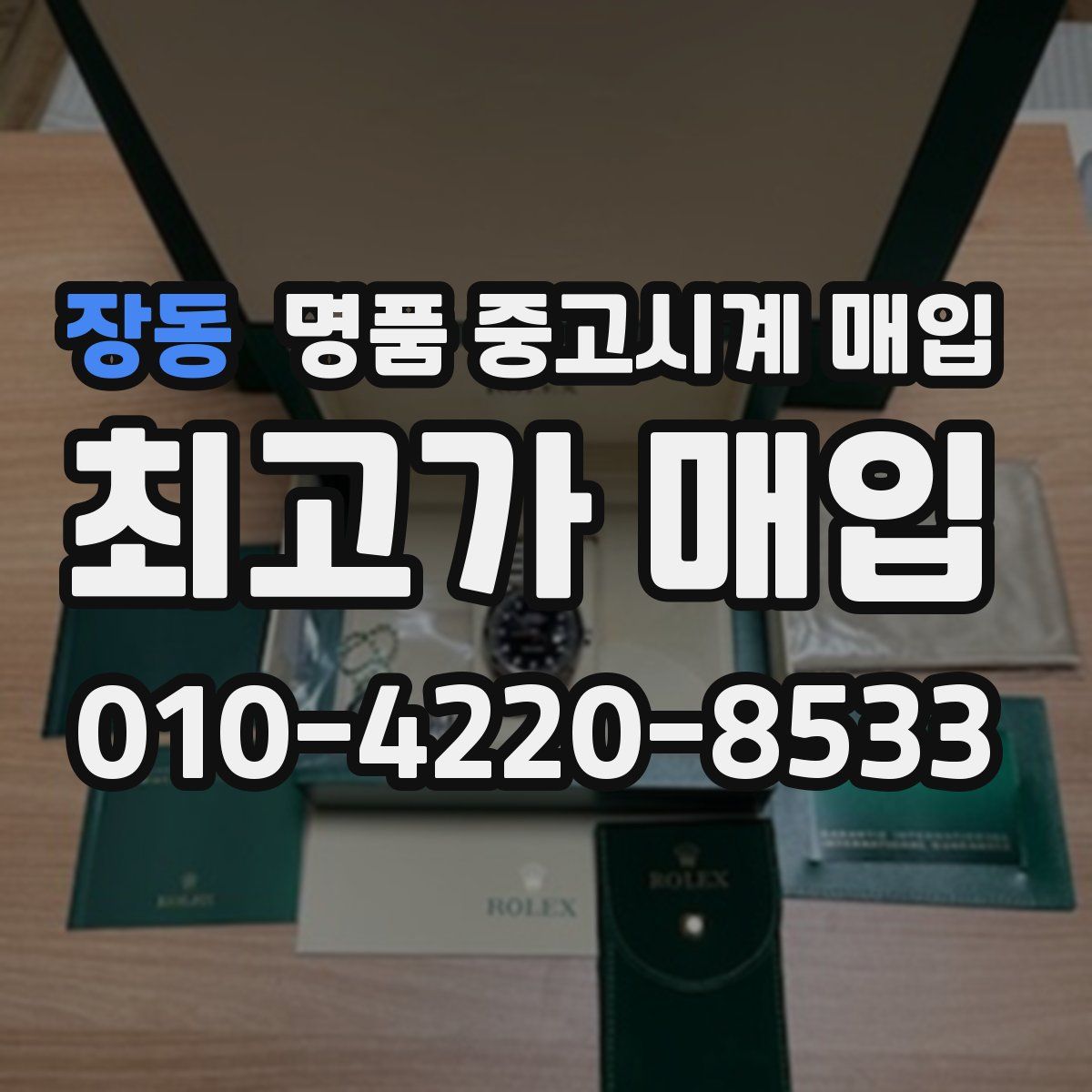 장동 명품 중고시계 매입
