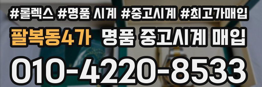 팔복동4가 명품 중고시계 매입