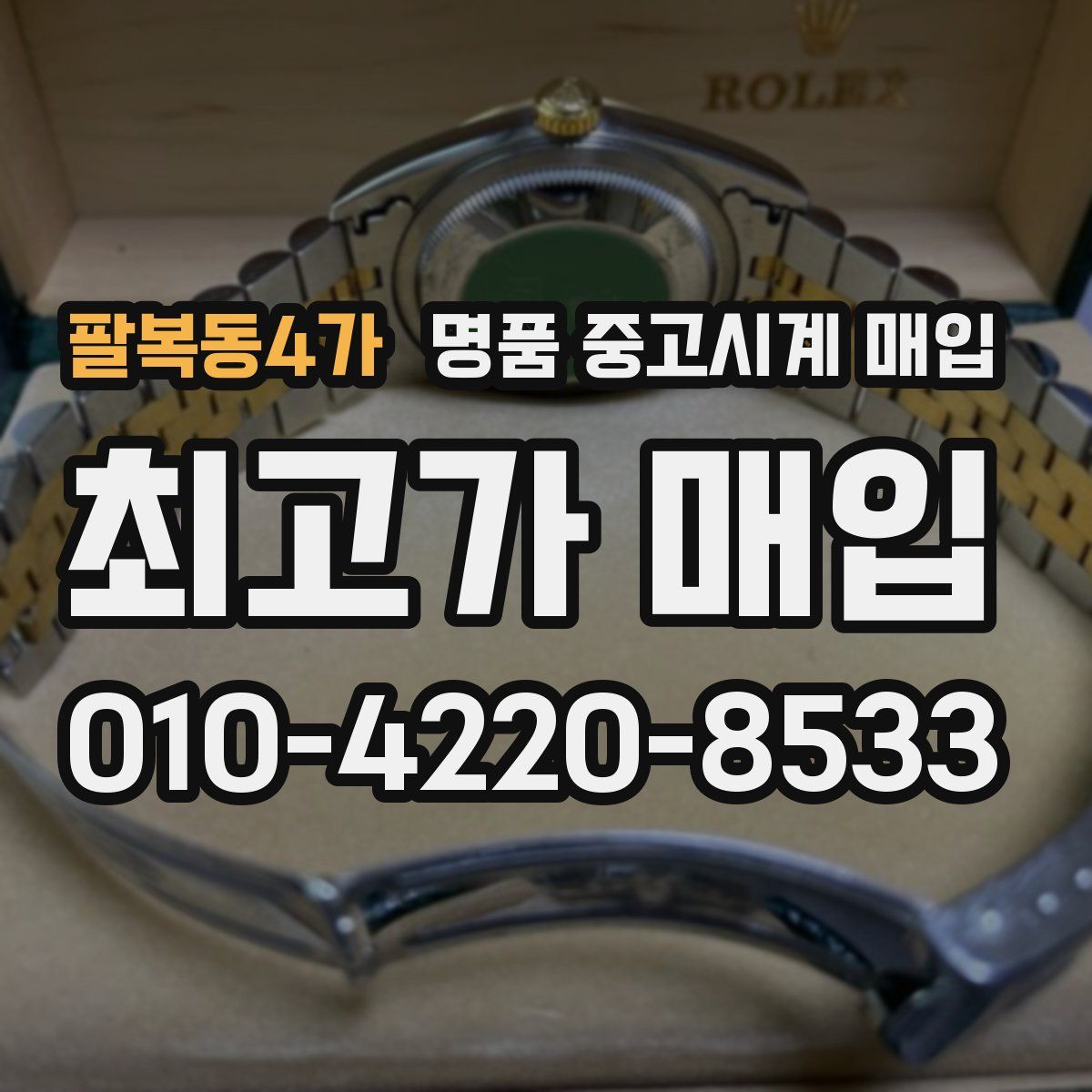 팔복동4가 명품 중고시계 매입