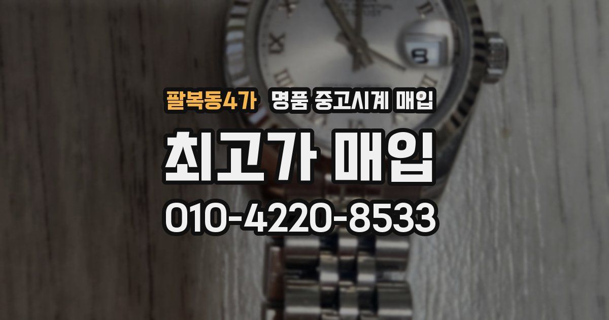 팔복동4가 명품 중고시계 매입