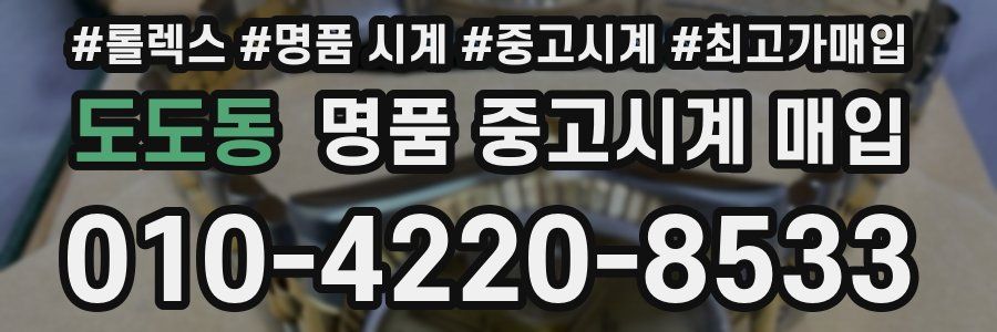 도도동 명품 중고시계 매입