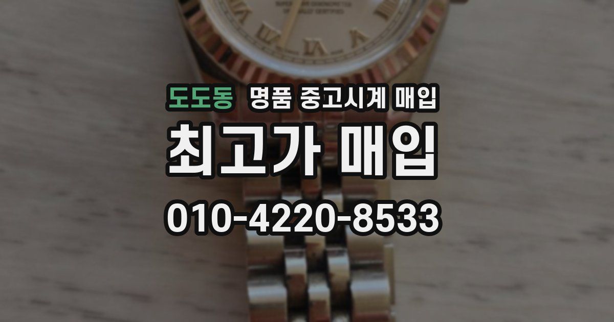 도도동 명품 중고시계 매입