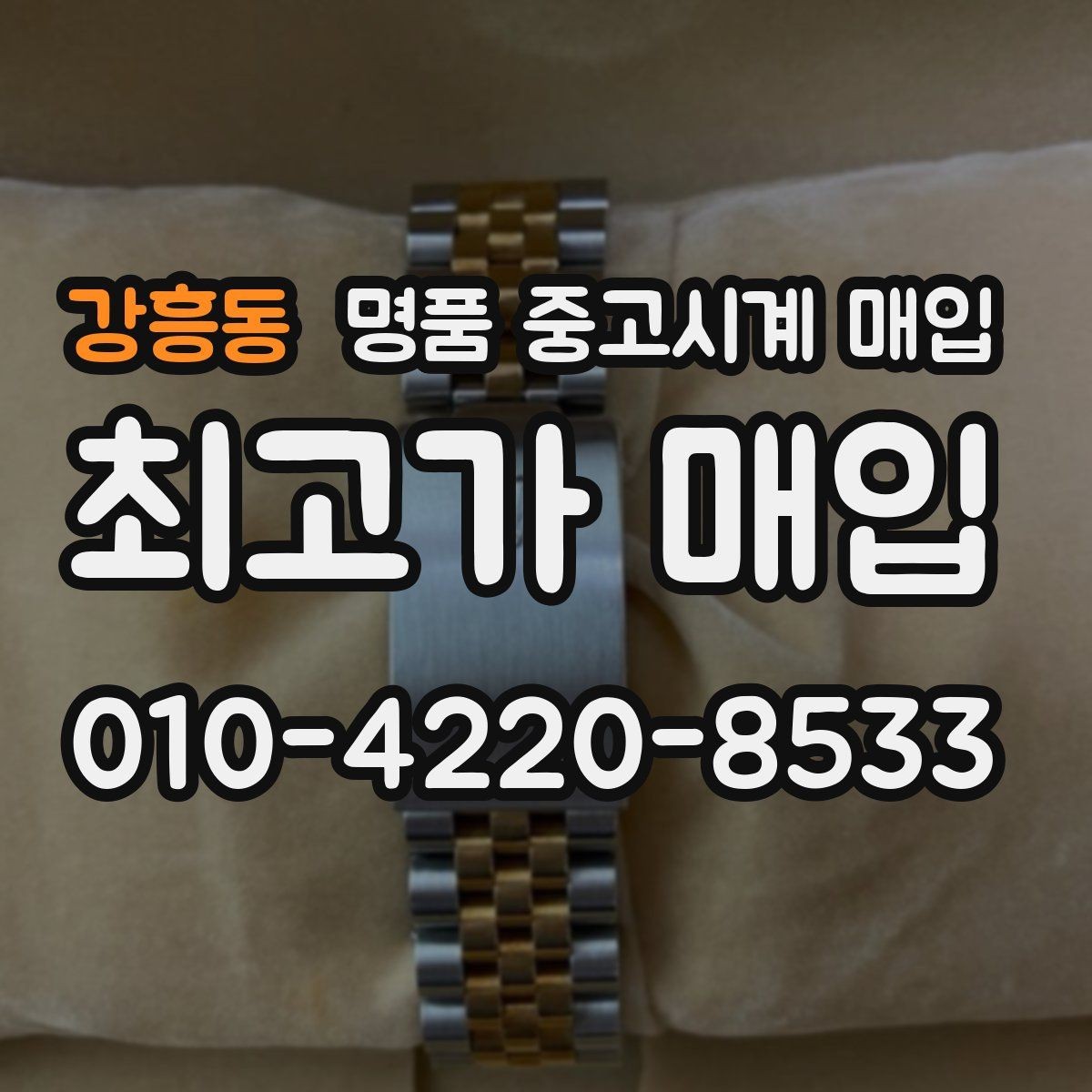 강흥동 명품 중고시계 매입 시 보증서가 중요한 이유