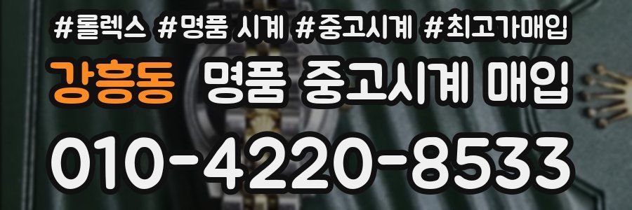 강흥동 명품 중고시계 매입
