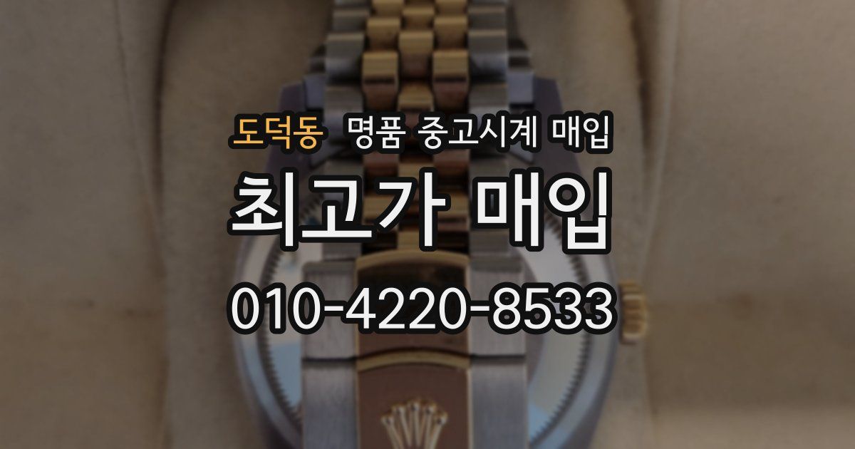 도덕동 명품 중고시계 매입