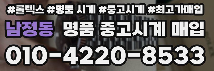 남정동 명품 중고시계 매입