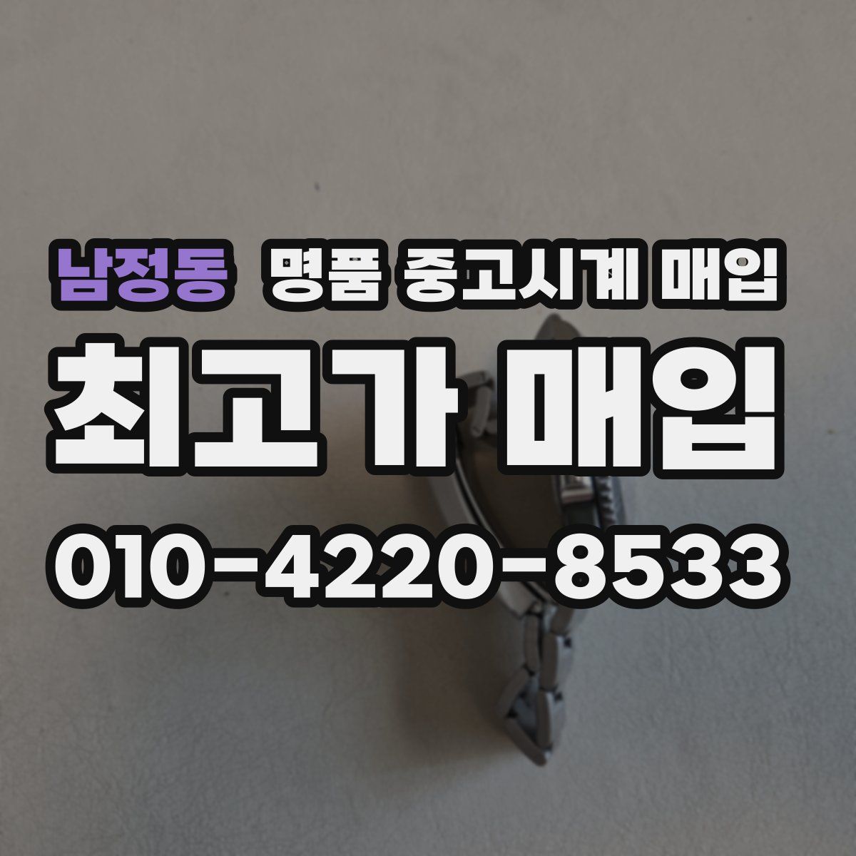 남정동 명품 중고시계 매입
