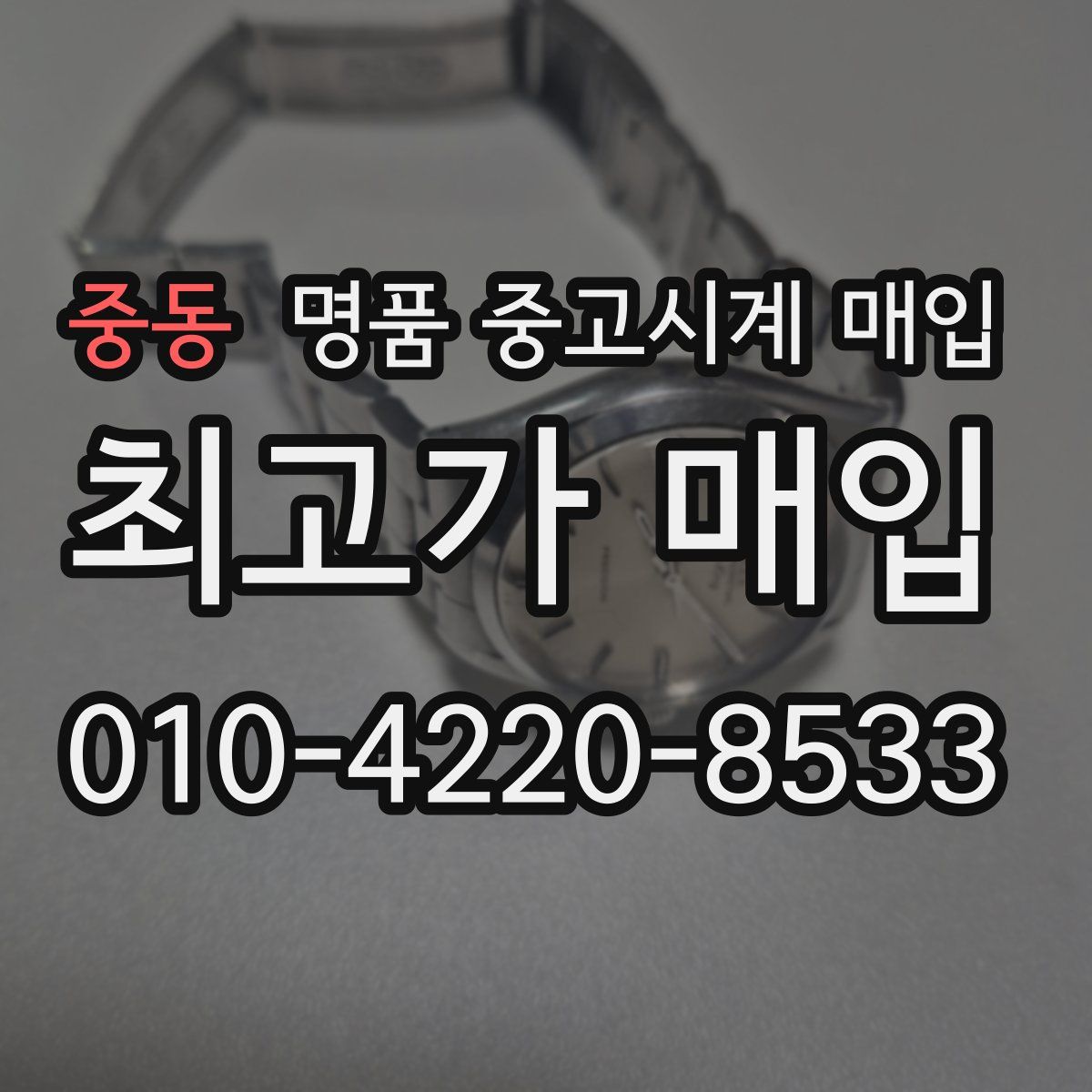 중동 명품 중고시계 매입