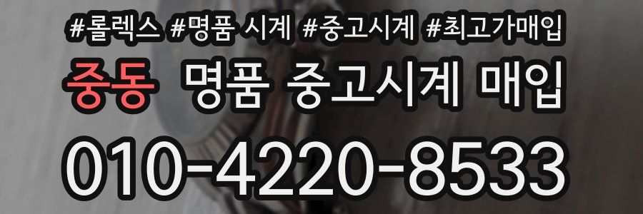 중동 명품 중고시계 매입