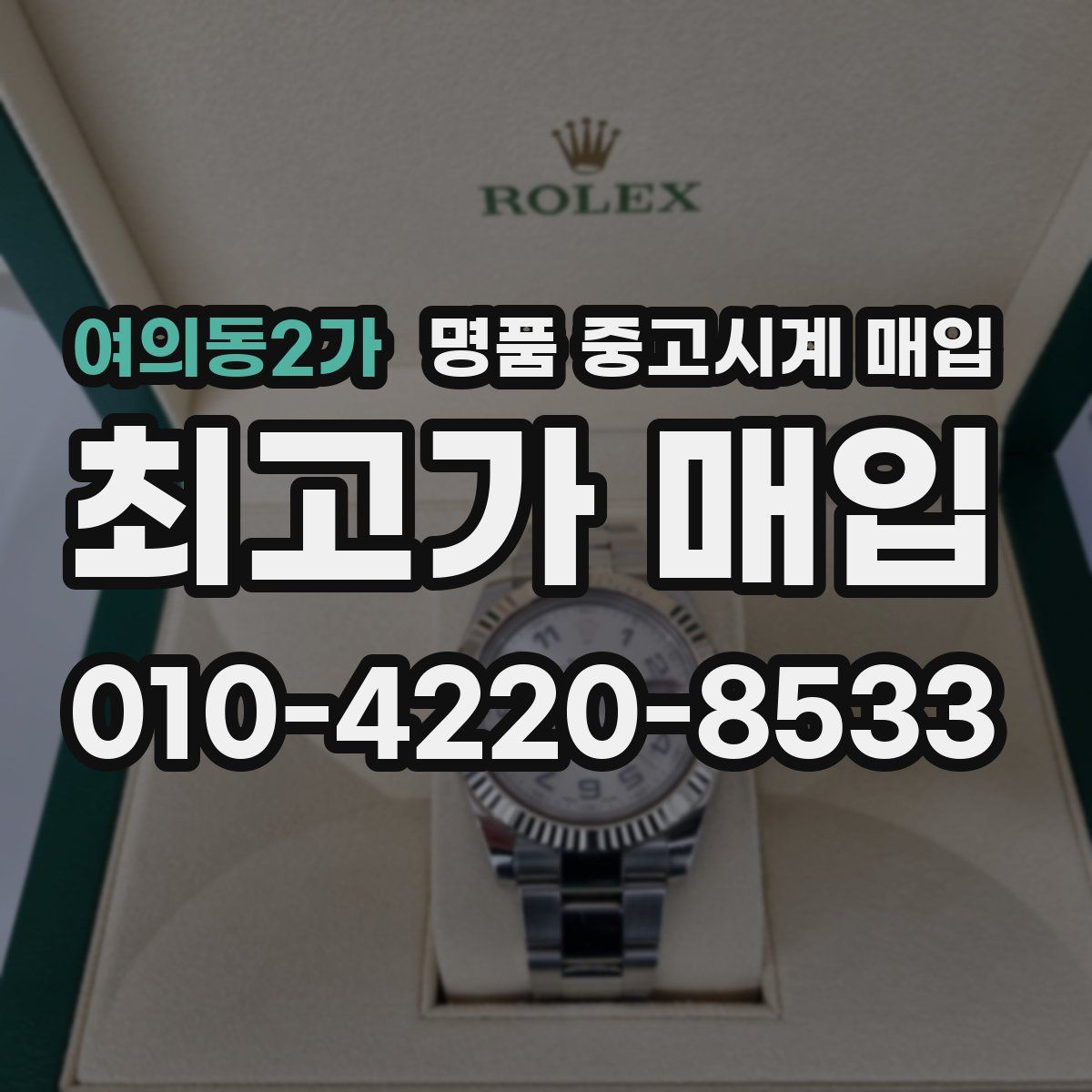 여의동2가 명품 중고시계 매입