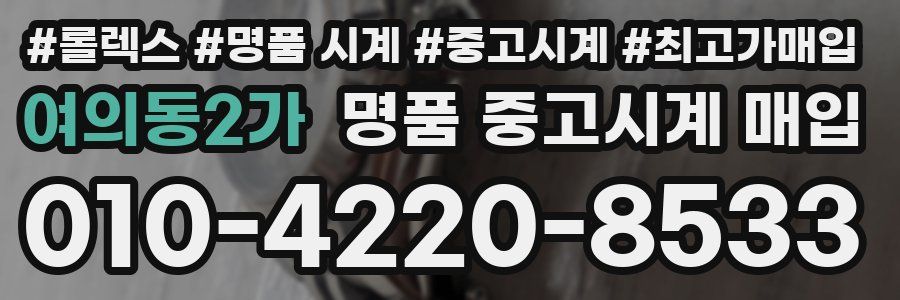 여의동2가 명품 중고시계 매입