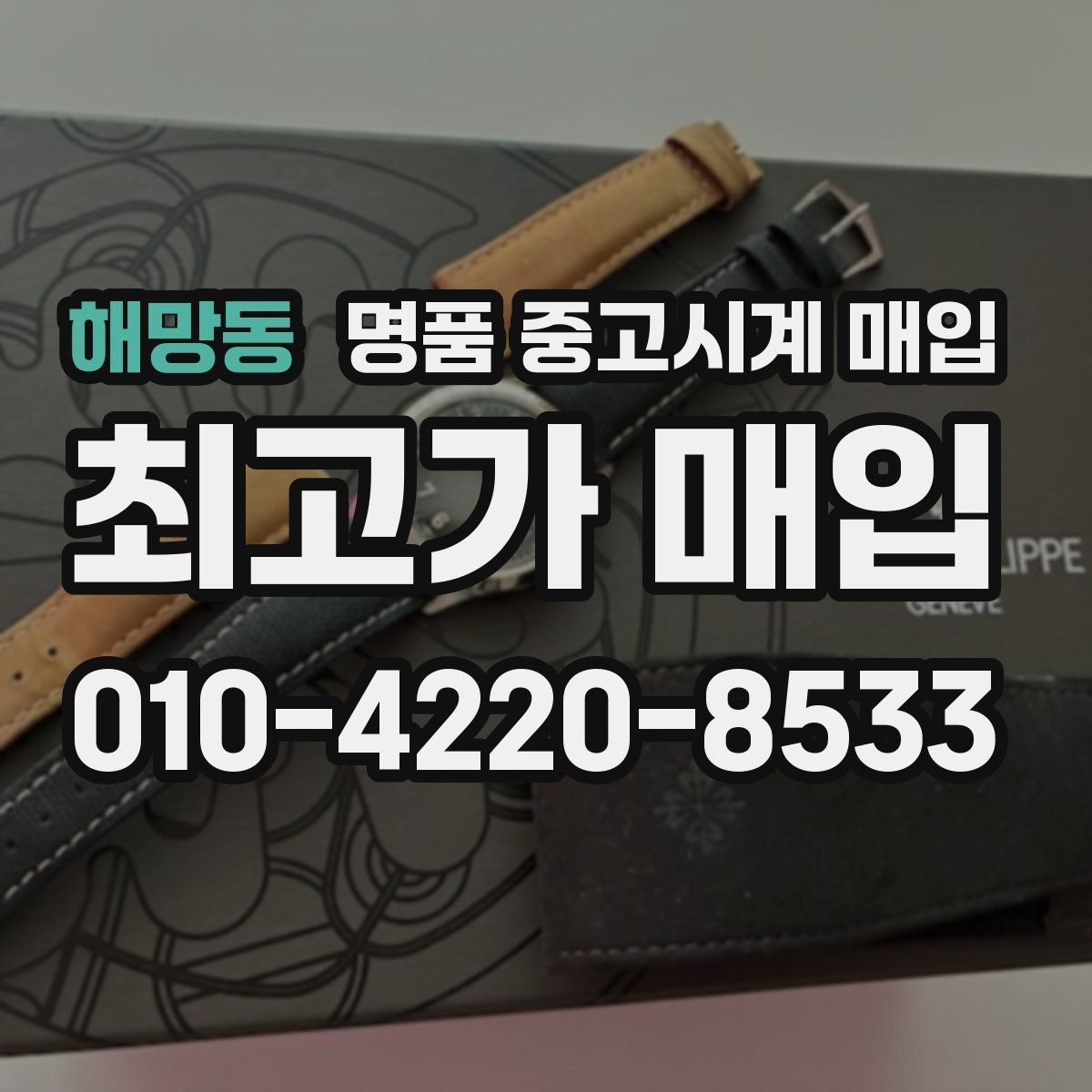 해망동 명품 중고시계 매입 가격 협의는 어떻게 이뤄질까