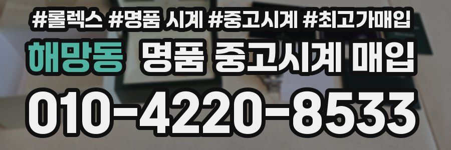 해망동 명품 중고시계 매입