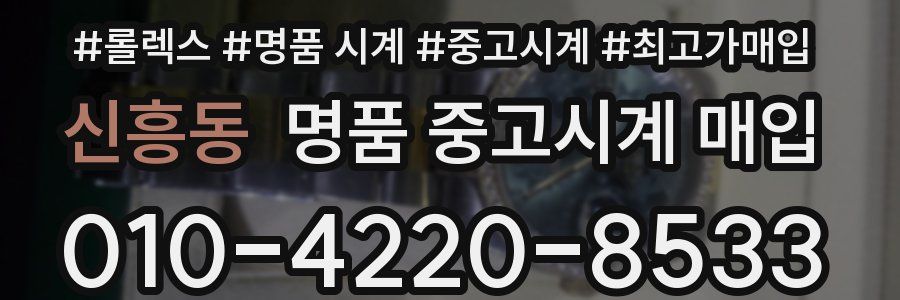 신흥동 명품 중고시계 매입