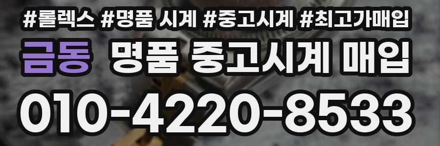 금동 명품 중고시계 매입