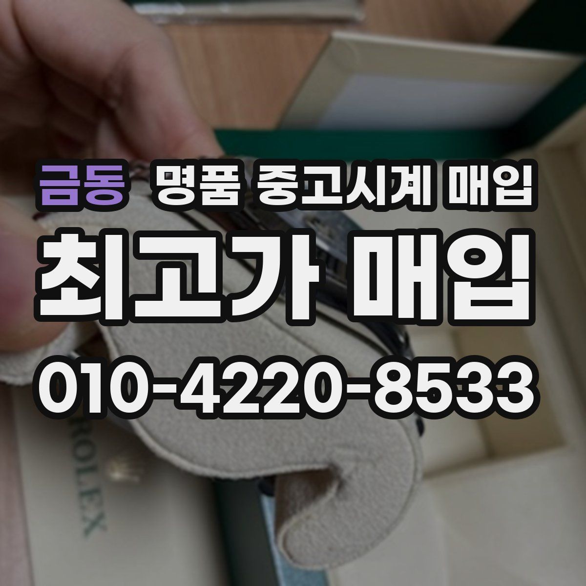 금동 명품 중고시계 매입