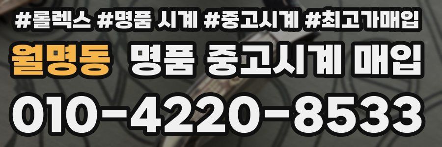 월명동 명품 중고시계 매입