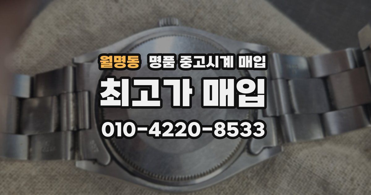월명동 명품 중고시계 매입