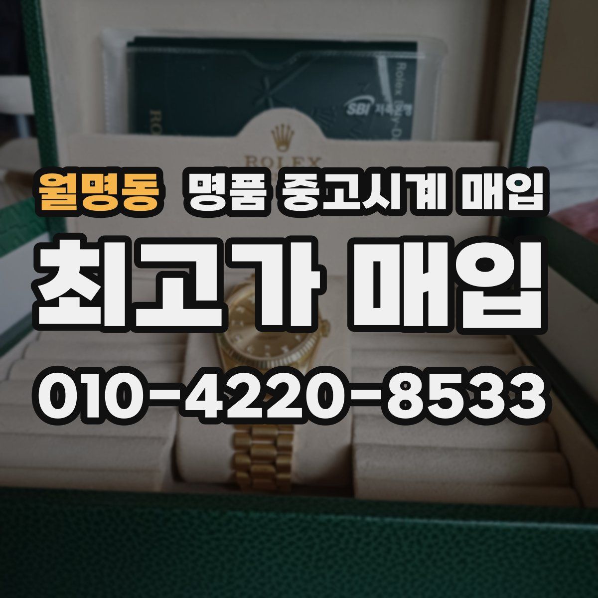 월명동 명품 중고시계 매입