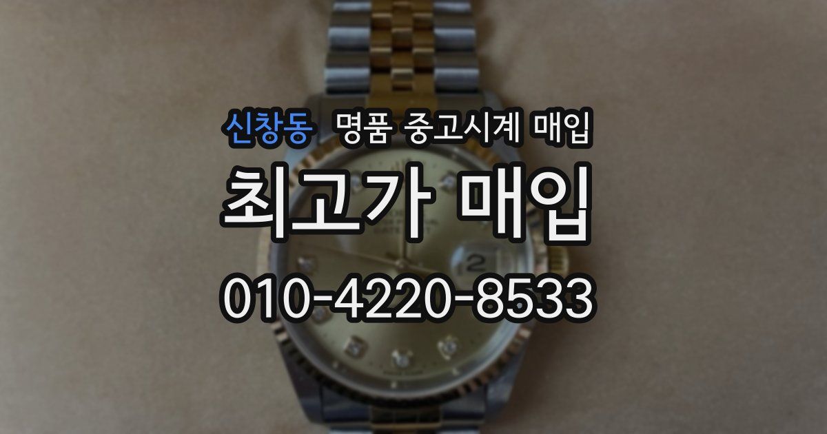 신창동 명품 중고시계 매입