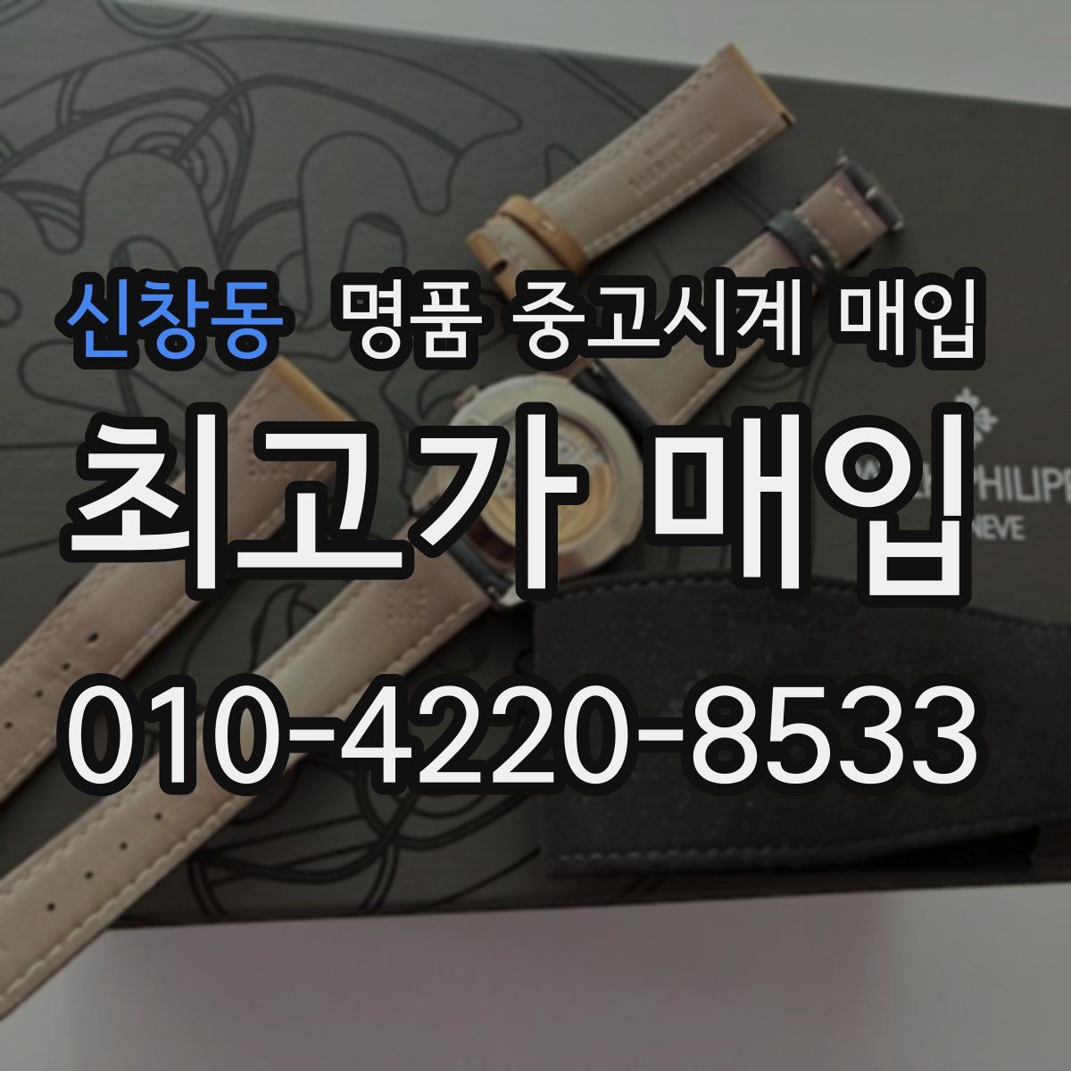 신창동 명품 중고시계 매입