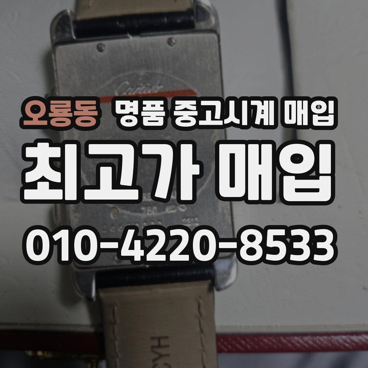 오룡동 명품 중고시계 매입